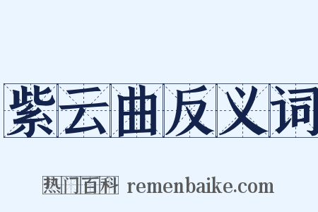 紫云曲反义词是什么意思的图片
